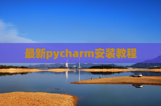 最新pycharm安装教程
