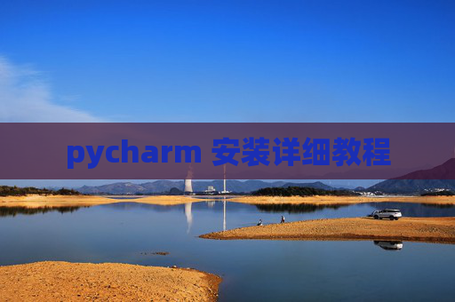 pycharm 安装详细教程