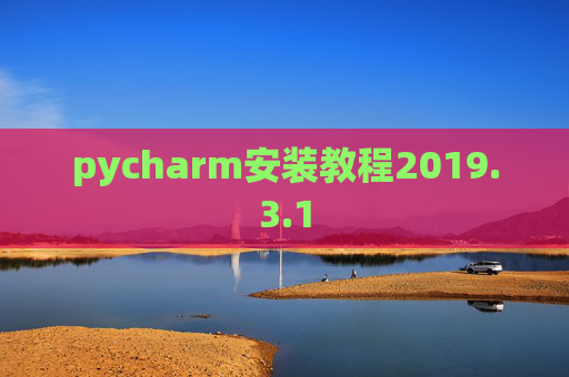pycharm安装教程2019.3.1