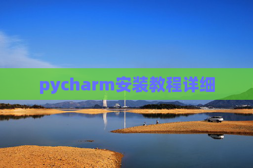 pycharm安装教程详细